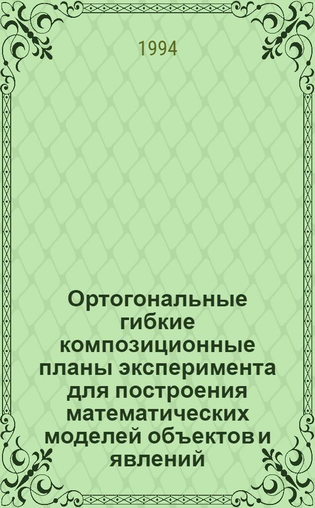 Ортогональные гибкие композиционные планы эксперимента для построения математических моделей объектов и явлений : Автореф. дис. на соиск. учен. степ. к.т.н
