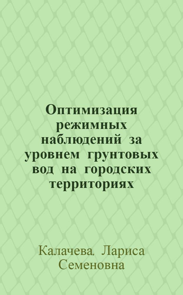 Оптимизация режимных наблюдений за уровнем грунтовых вод на городских территориях : Автореф. дис. на соиск. учен. степ. к.т.н