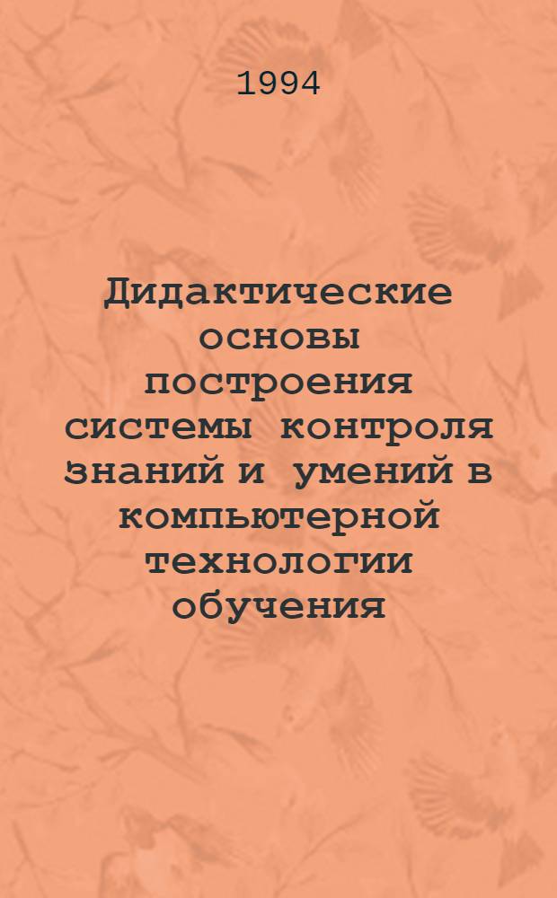Дидактические основы построения системы контроля знаний и умений в компьютерной технологии обучения : Автореф. дис. на соиск. учен. степ. к.п.н