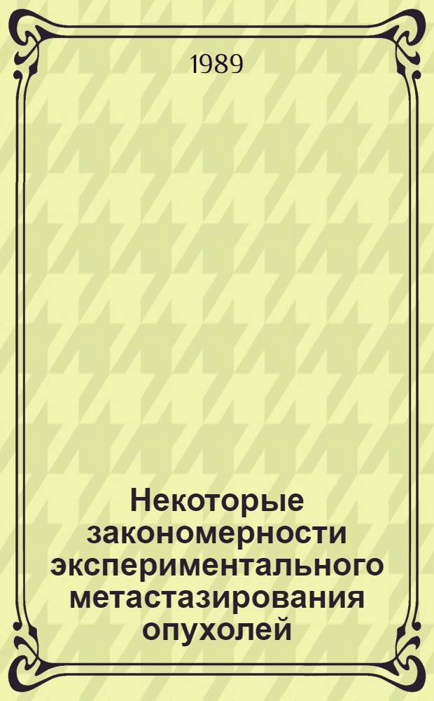 Некоторые закономерности экспериментального метастазирования опухолей : Автореф. дис. на соиск. учен. степ. к.м.н