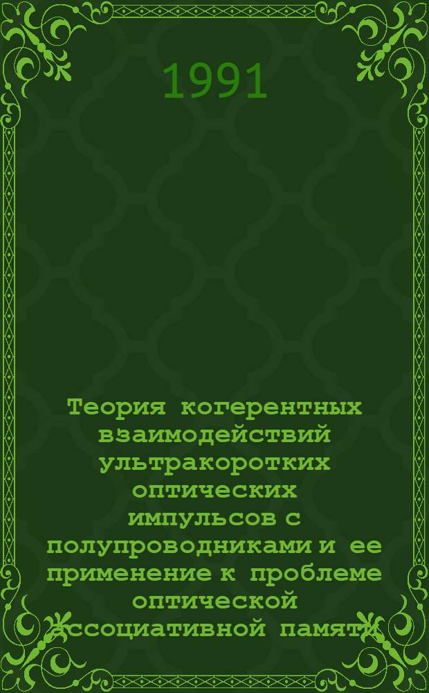 Теория когерентных взаимодействий ультракоротких оптических импульсов с полупроводниками и ее применение к проблеме оптической ассоциативной памяти : Автореф. дис. на соиск. учен. степ. к.ф.-м.н