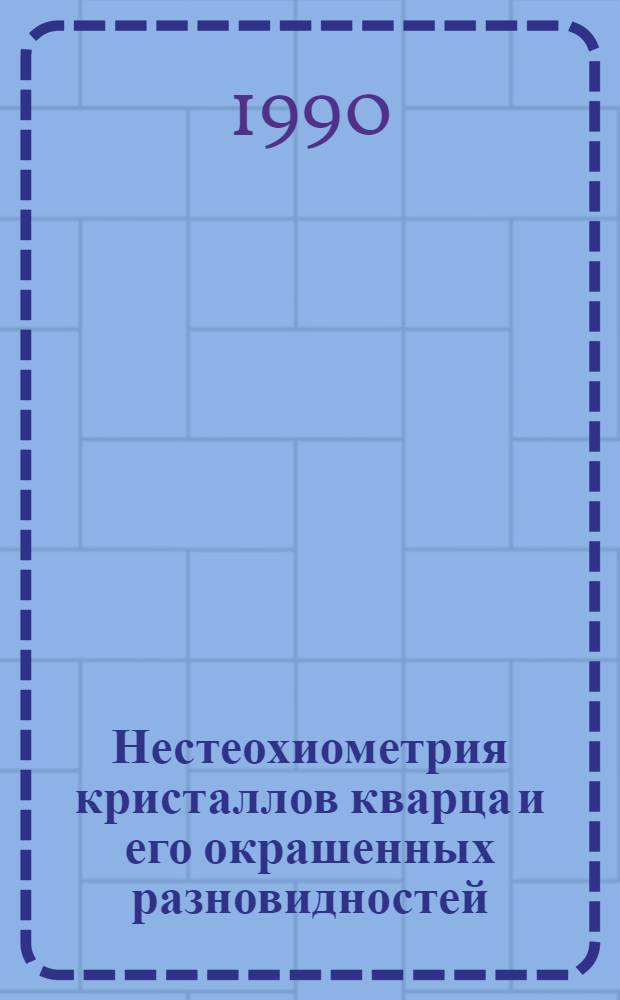 Нестеохиометрия кристаллов кварца и его окрашенных разновидностей : Автореф. дис. на соиск. учен. степ. к.г.-м.н