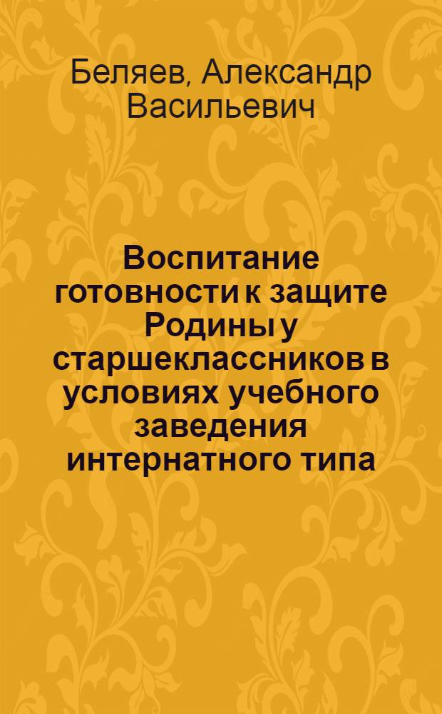 Воспитание готовности к защите Родины у старшеклассников в условиях учебного заведения интернатного типа: (На материале суворов. воен. училищ) : Автореф. дис. на соиск. учен. степ. к.п.н