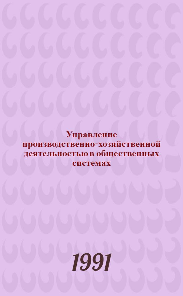 Управление производственно-хозяйственной деятельностью в общественных системах : Автореф. дис. на соиск. учен. степ. д.э.н