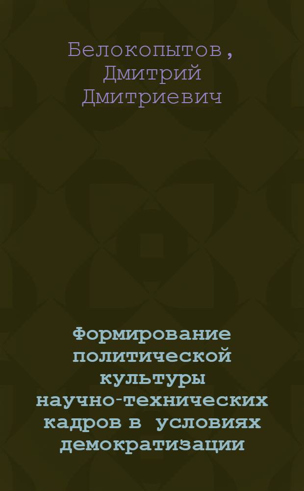 Формирование политической культуры научно-технических кадров в условиях демократизации : Автореф. дис. на соиск. учен. степ. к.филос.н
