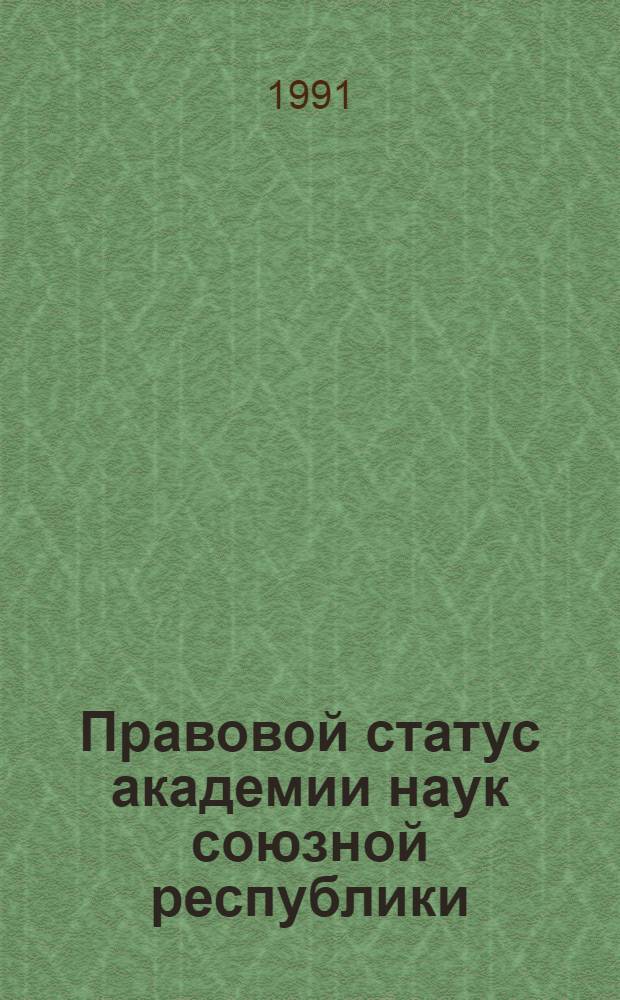 Правовой статус академии наук союзной республики: (На матeриалах КазССР) : Автореф. дис. на соиск. учен. степ. к.ю.н