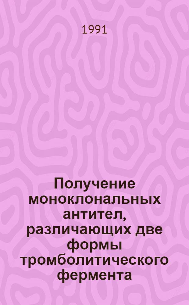 Получение моноклональных антител, различающих две формы тромболитического фермента: урокиназу и проурокиназу : Автореф. дис. на соиск. учен. степ. к.б.н