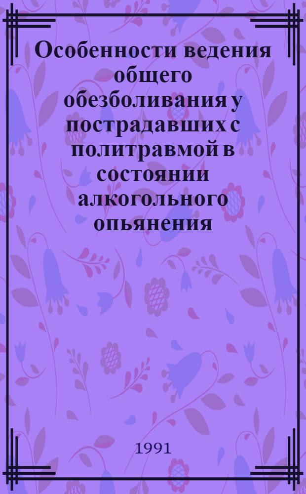 Особенности ведения общего обезболивания у пострадавших с политравмой в состоянии алкогольного опьянения : Автореф. дис. на соиск. учен. степ. к.м.н