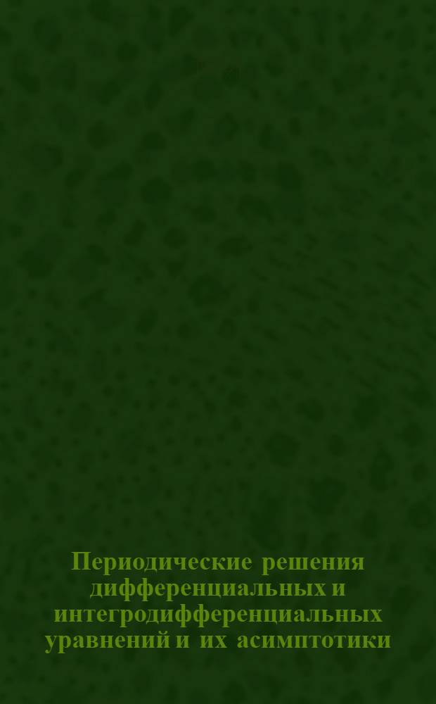 Периодические решения дифференциальных и интегродифференциальных уравнений и их асимптотики : Автореф. дис. на соиск. учен. степ. к.ф.-м.н
