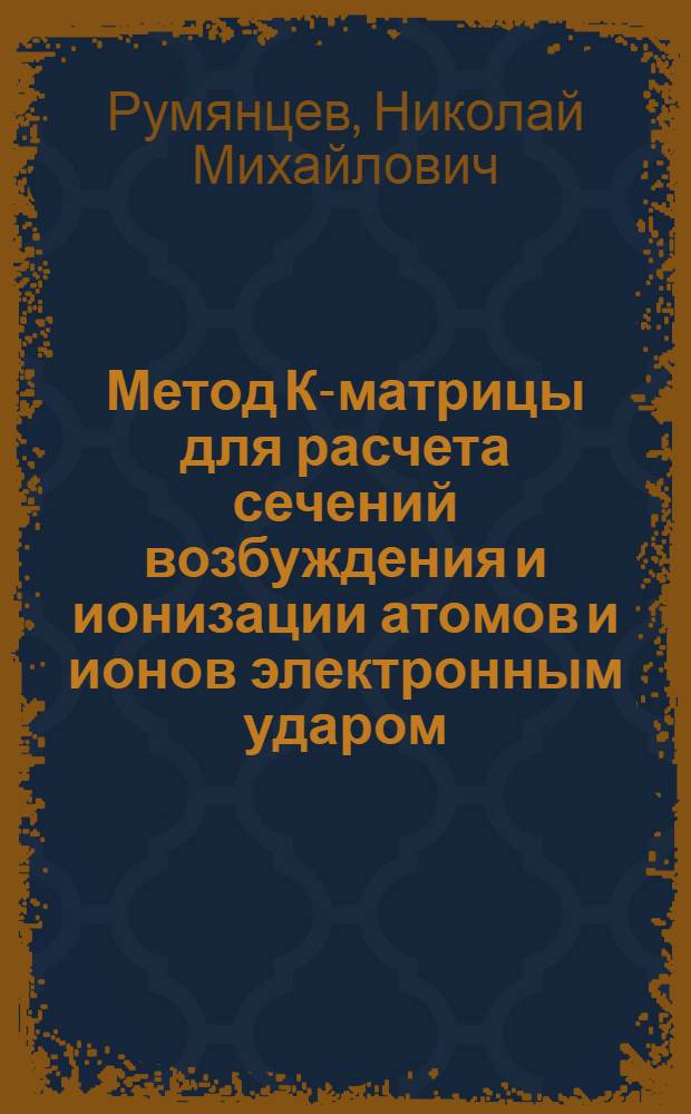 Метод К-матрицы для расчета сечений возбуждения и ионизации атомов и ионов электронным ударом : Автореф. дис. на соиск. учен. степ. к.ф.-м.н