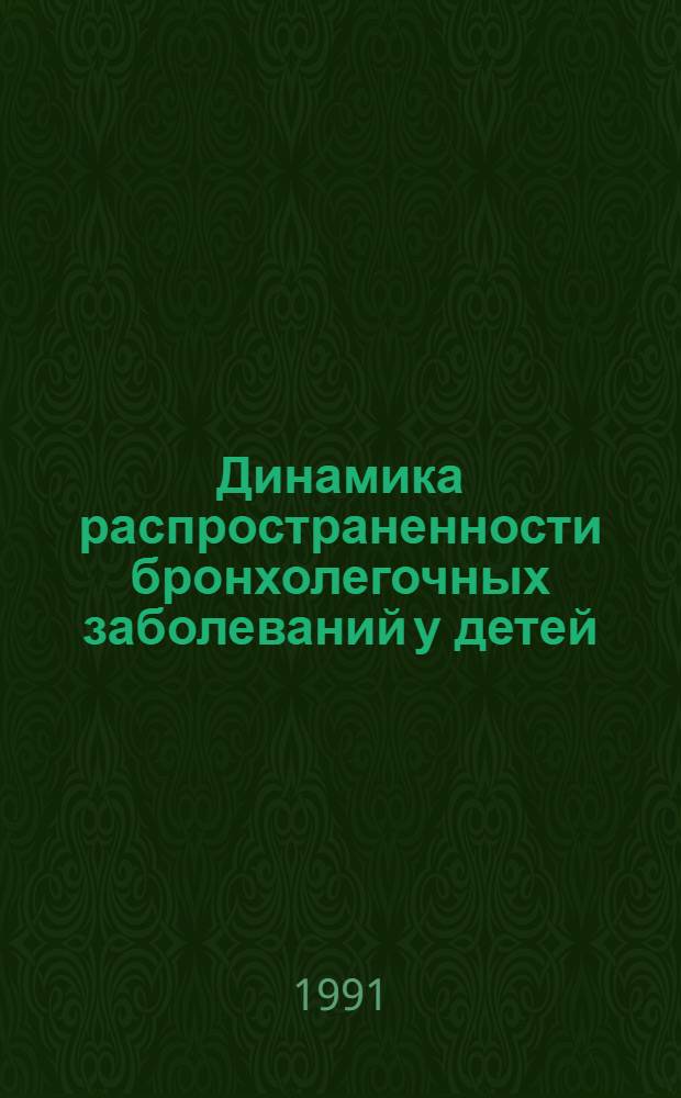 Динамика распространенности бронхолегочных заболеваний у детей : Автореф. дис. на соиск. учен. степ. к.м.н