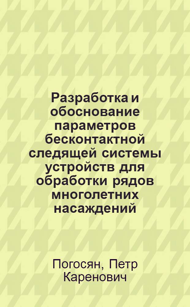Разработка и обоснование параметров бесконтактной следящей системы устройств для обработки рядов многолетних насаждений : Автореф. дис. на соиск. учен. степ. к.т.н