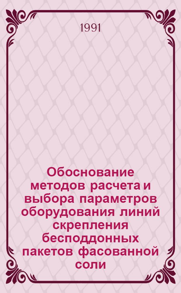 Обоснование методов расчета и выбора параметров оборудования линий скрепления бесподдонных пакетов фасованной соли : Автореф. дис. на соиск. учен. степ. к.т.н