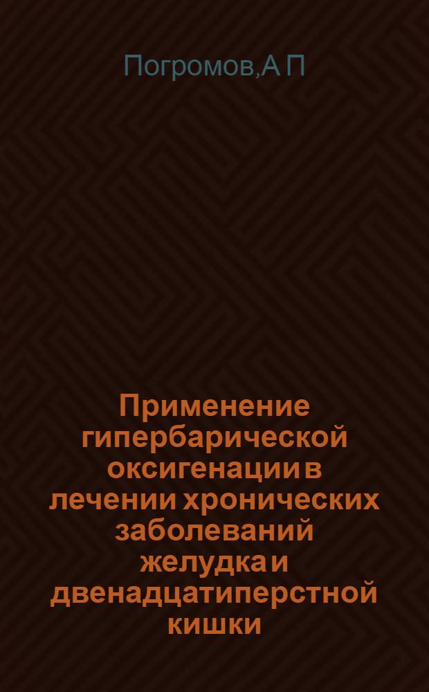 Применение гипербарической оксигенации в лечении хронических заболеваний желудка и двенадцатиперстной кишки : Автореф. дис. на соиск. учен. степ. д.м.н