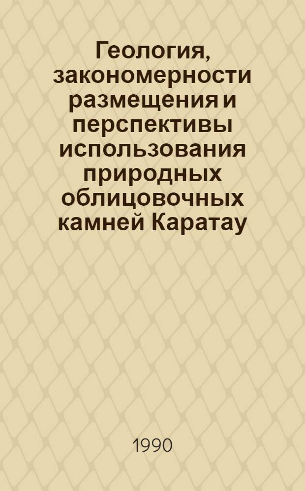 Геология, закономерности размещения и перспективы использования природных облицовочных камней Каратау: (Юж. Казахстан) : Автореф. дис. на соиск. учен. степ. к.г.-м.н