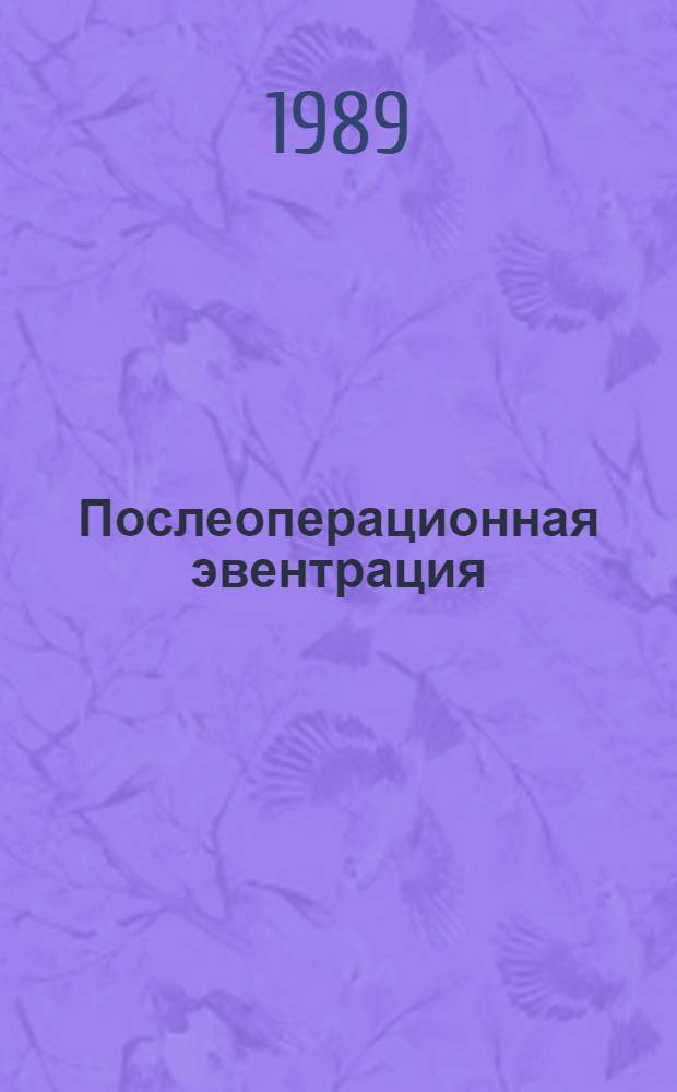 Послеоперационная эвентрация:(Патогенез, клиника, профилактика и лечение) : Автореф. дис. на соиск. учен. степ. д.м.н