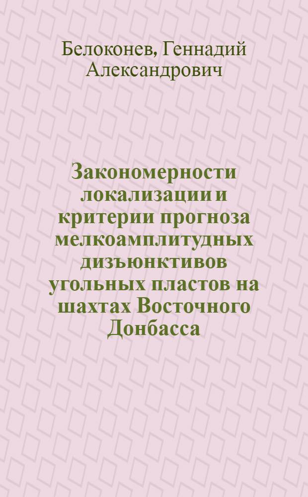 Закономерности локализации и критерии прогноза мелкоамплитудных дизъюнктивов угольных пластов на шахтах Восточного Донбасса : Автореф. дис. на соиск. учен. степ. к.г.-м.н