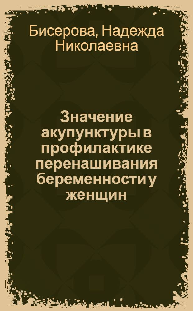 Значение акупунктуры в профилактике перенашивания беременности у женщин : Автореф. дис. на соиск. учен. степ. к.м.н