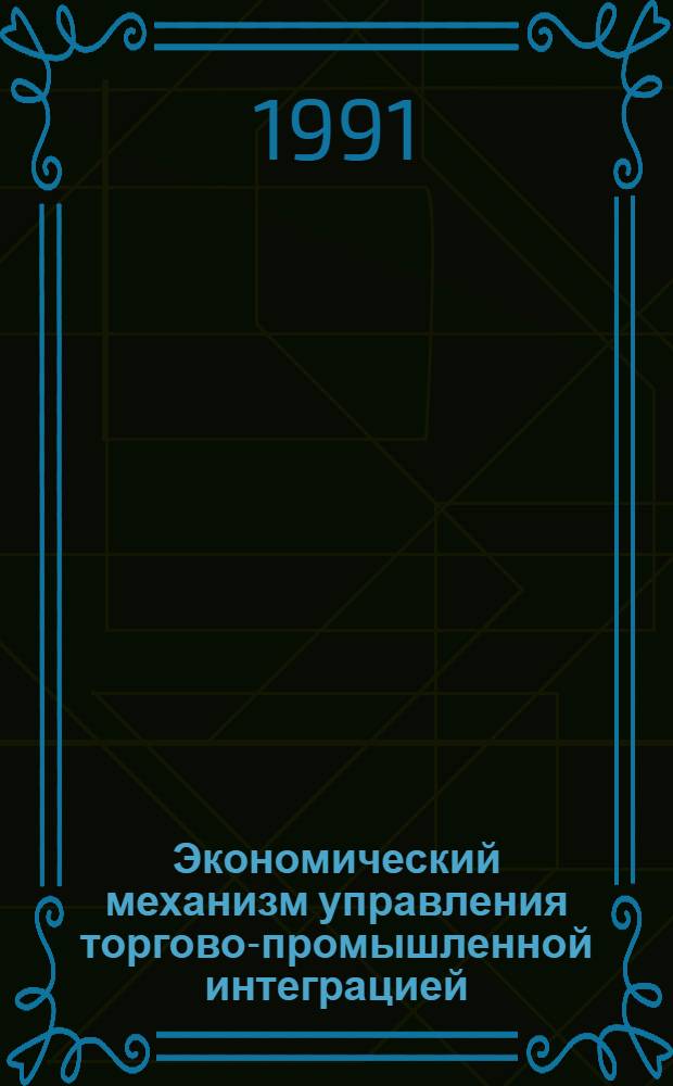 Экономический механизм управления торгово-промышленной интеграцией : Автореф. дис. на соиск. учен. степ. к.э.н