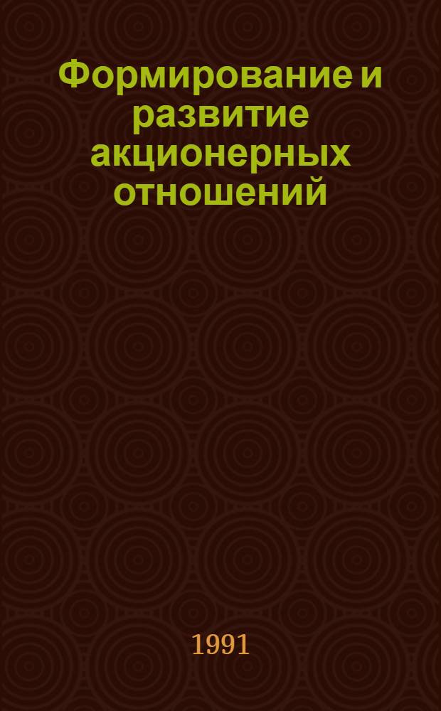 Формирование и развитие акционерных отношений : Автореф. дис. на соиск. учен. степ. к.э.н