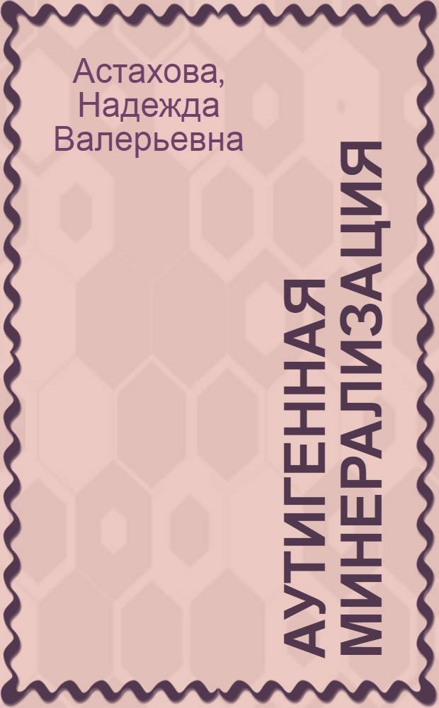 Аутигенная минерализация (сульфаты, сульфиды, карбонаты) в позднекайнозойских отложениях Охотского и Японского морей : Автореф. дис. на соиск. учен. степ. к.г.-м.н
