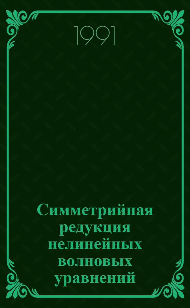 Симметрийная редукция нелинейных волновых уравнений : Автореф. дис. на соиск. учен. степ. д.ф.-м.н