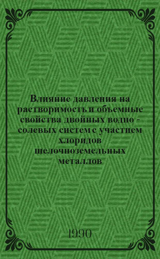 Влияние давления на растворимость и объемные свойства двойных водно - солевых систем с участием хлоридов шелочноземельных металлов : Автореф. дис. на соиск. учен. степ. к.х.н