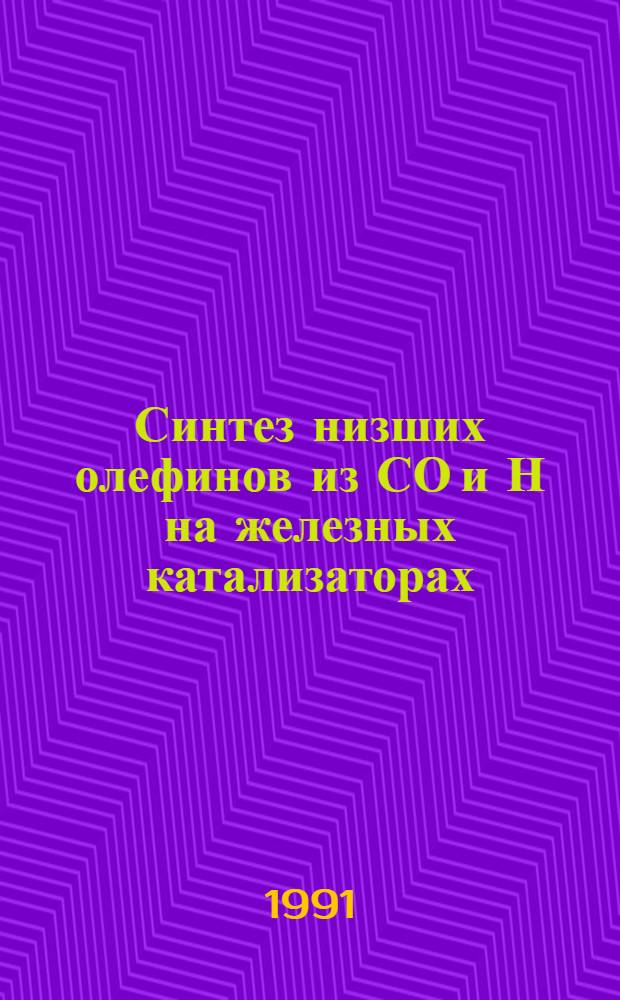 Синтез низших олефинов из СО и Н на железных катализаторах : Автореф. дис. на соиск. учен. степ. к.х.н