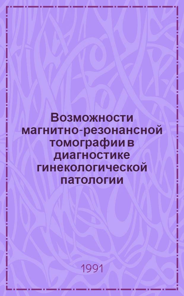 Возможности магнитно-резонансной томографии в диагностике гинекологической патологии : Автореф. дис. на соиск. учен. степ. к.м.н