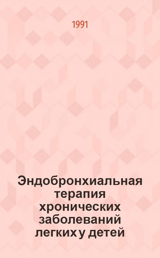 Эндобронхиальная терапия хронических заболеваний легких у детей : Автореф. дис. на соиск. учен. степ. д.м.н