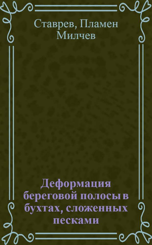 Деформация береговой полосы в бухтах, сложенных песками : Автореф. дис. на соиск. учен. степ. к.т.н