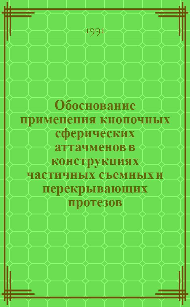 Обоснование применения кнопочных сферических аттачменов в конструкциях частичных съемных и перекрывающих протезов: (Клин. и биомехан. исслед.) : Автореф. дис. на соиск. учен. степ. к.м.н
