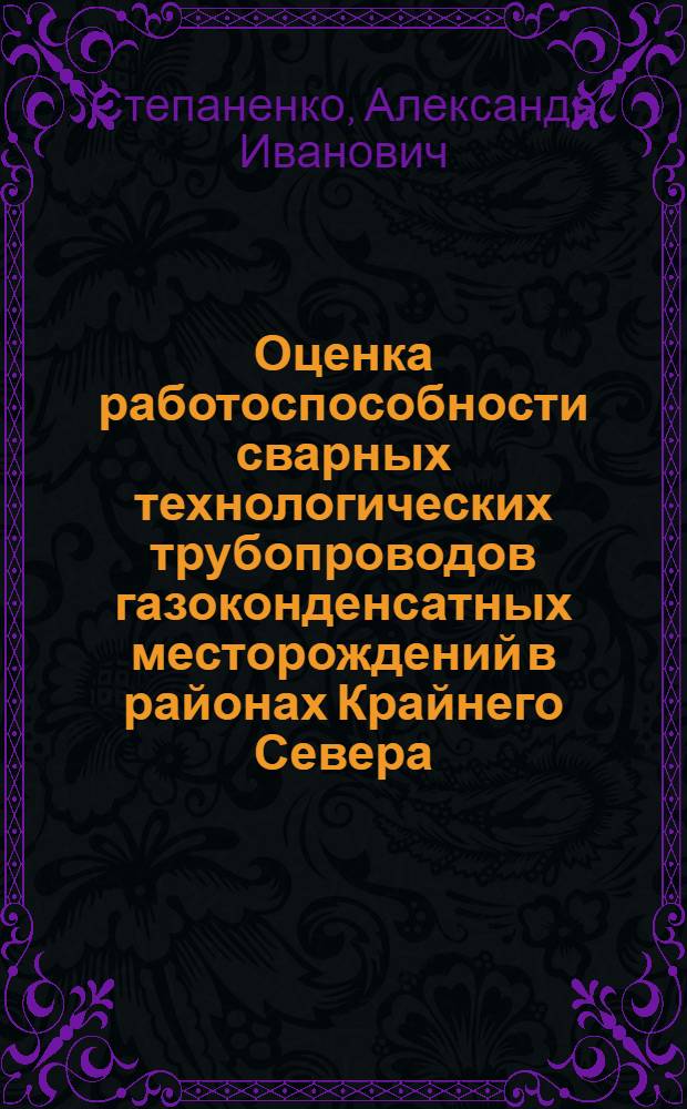 Оценка работоспособности сварных технологических трубопроводов газоконденсатных месторождений в районах Крайнего Севера : Автореф. дис. на соиск. учен. степ. к.т.н