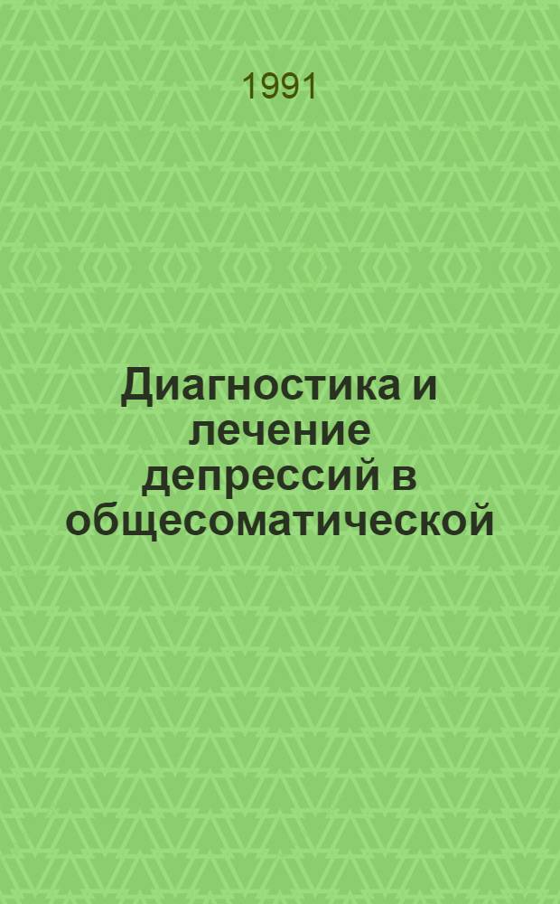 Диагностика и лечение депрессий в общесоматической (поликлин.) практике : Автореф. дис. на соиск. учен. степ. к.м.н