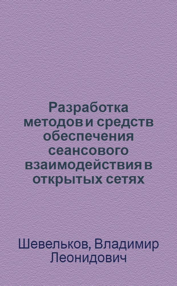 Разработка методов и средств обеспечения сеансового взаимодействия в открытых сетях : Автореф. дис. на соиск. учен. степ. к.т.н