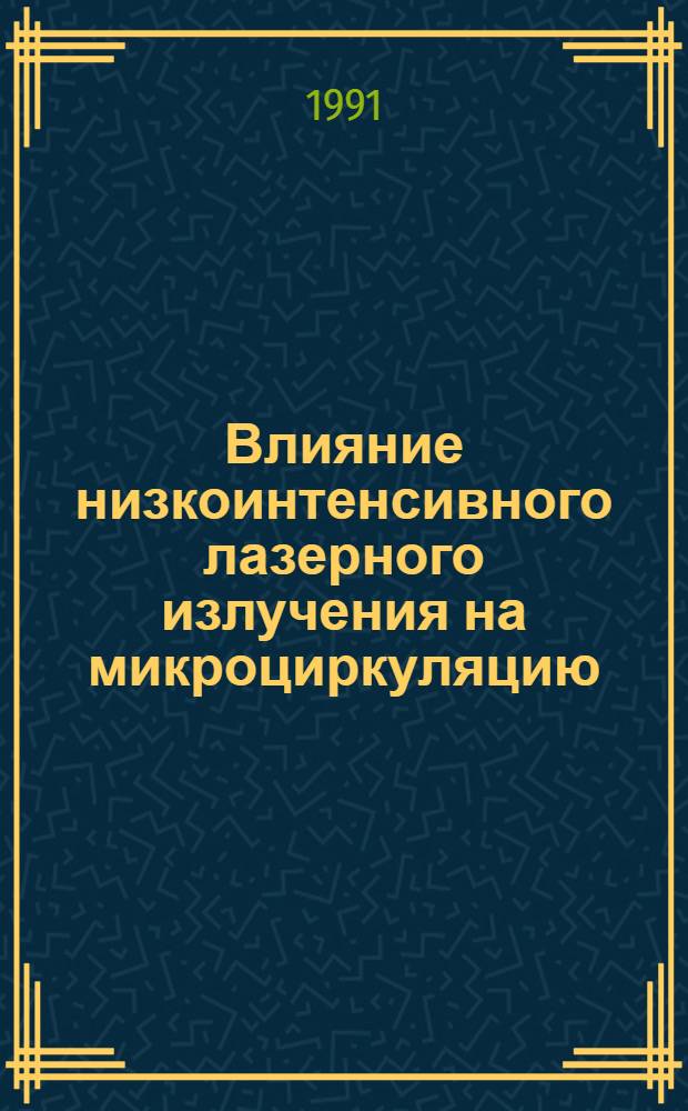 Влияние низкоинтенсивного лазерного излучения на микроциркуляцию : Автореф. дис. на соиск. учен. степ. к.б.н