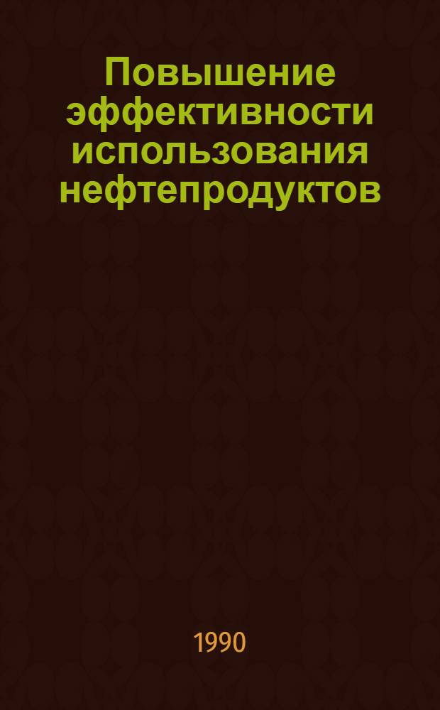 Повышение эффективности использования нефтепродуктов : Автореф. дис. на соиск. учен. степ. д.э.н