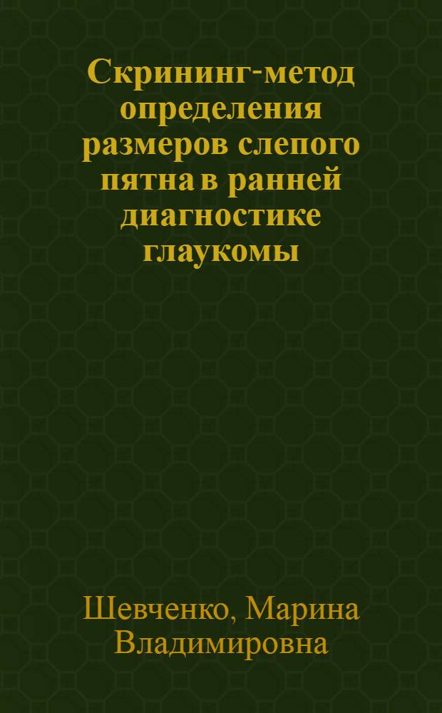 Скрининг-метод определения размеров слепого пятна в ранней диагностике глаукомы : Автореф. дис. на соиск. учен. степ. к.м.н