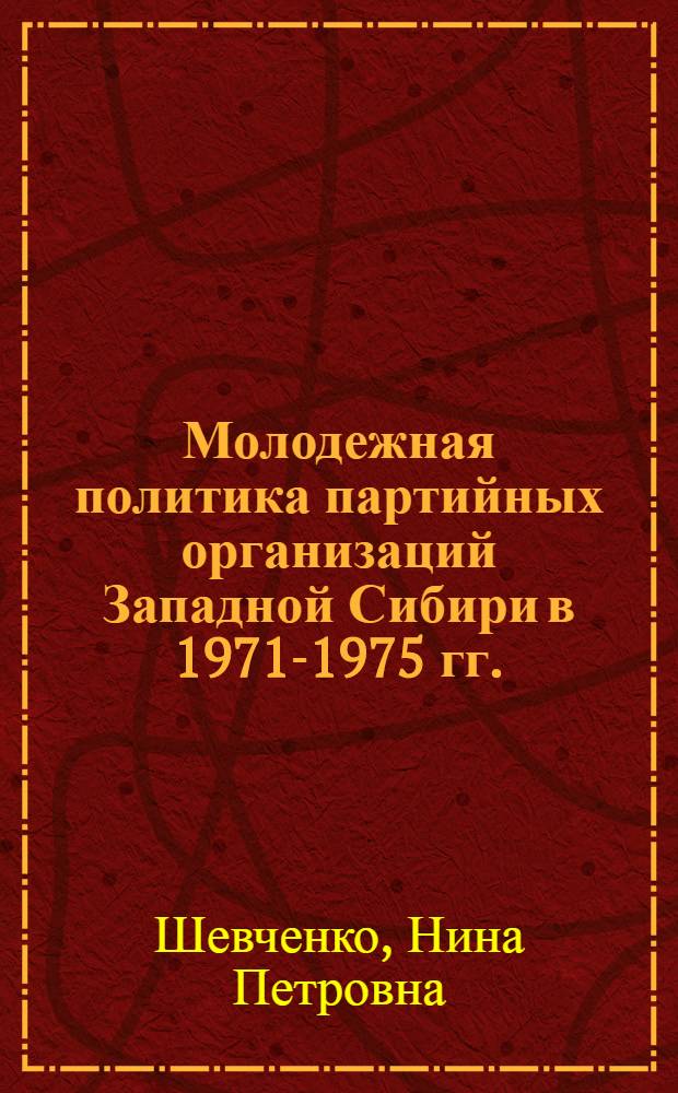 Молодежная политика партийных организаций Западной Сибири в 1971-1975 гг. : Автореф. дис. на соиск. учен. степ. к.ист.н