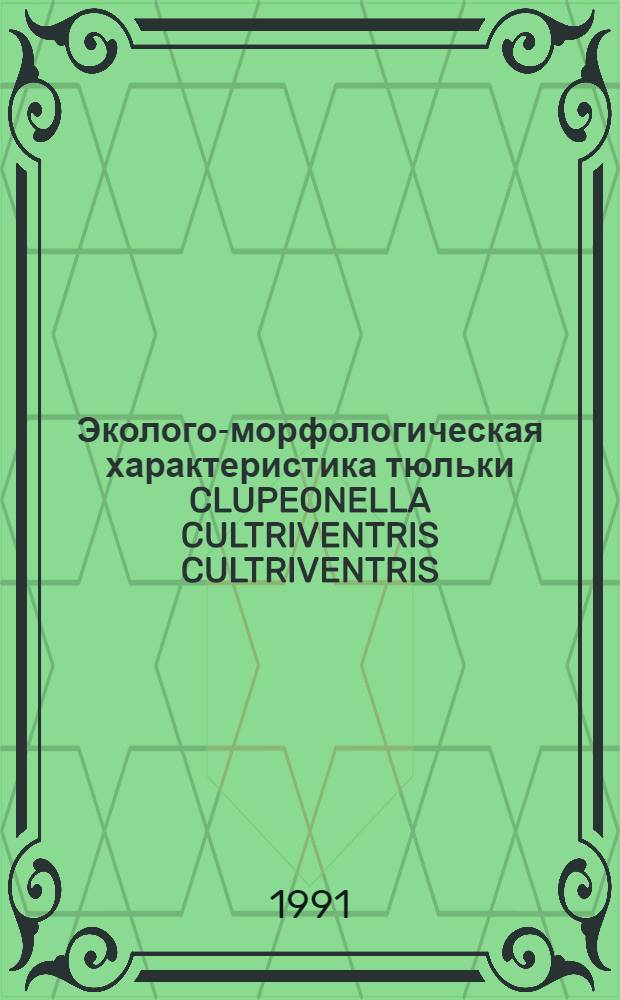 Эколого-морфологическая характеристика тюльки CLUPEONELLA CULTRIVENTRIS CULTRIVENTRIS ( NORDMANN) и ее роль в экосистеме днепровских водохранилищ : Автореф. дис. на соиск. учен. степ. к.б.н