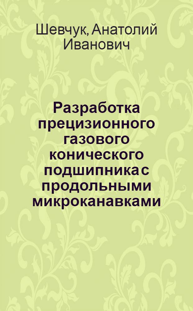 Разработка прецизионного газового конического подшипника с продольными микроканавками : Автореф. дис. на соиск. учен. степ. к.т.н