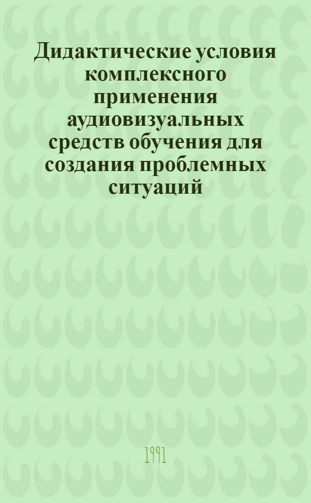 Дидактические условия комплексного применения аудиовизуальных средств обучения для создания проблемных ситуаций: (На материале предметов естестт.цикла в вузе) : Автореф. дис. на соиск. учен. степ. к.п.н