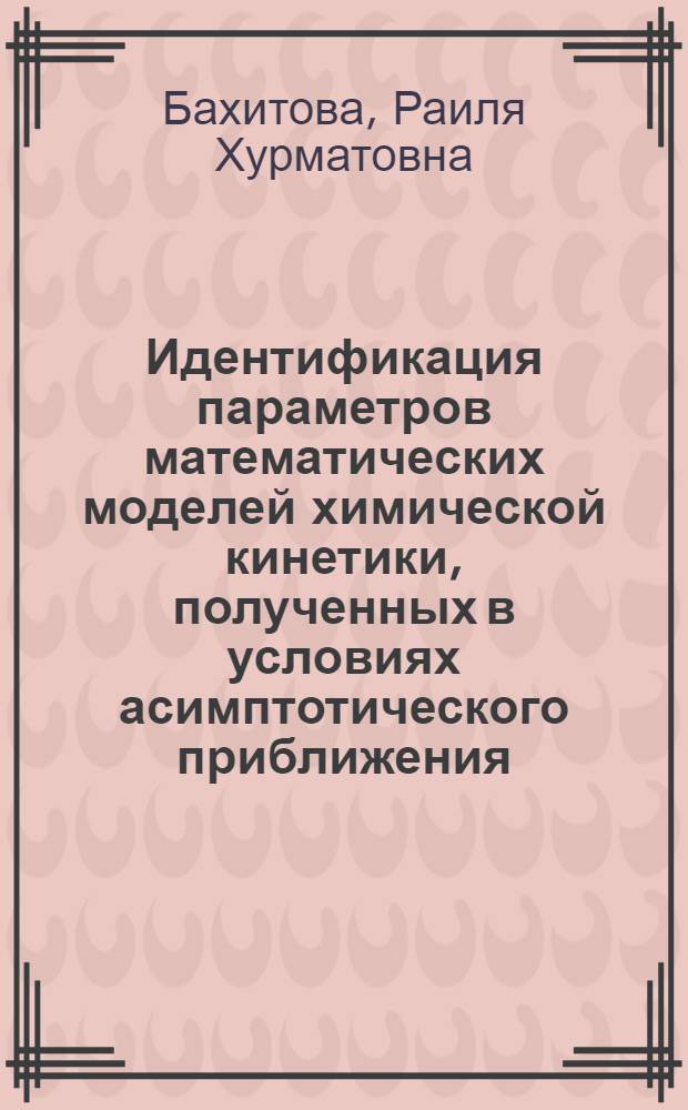 Идентификация параметров математических моделей химической кинетики, полученных в условиях асимптотического приближения : Автореф. дис. на соиск. учен. степ. к.ф.-м.н