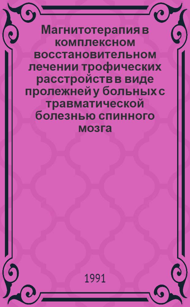 Магнитотерапия в комплексном восстановительном лечении трофических расстройств в виде пролежней у больных с травматической болезнью спинного мозга : Автореф. дис. на соиск. учен. степ. к.м.н