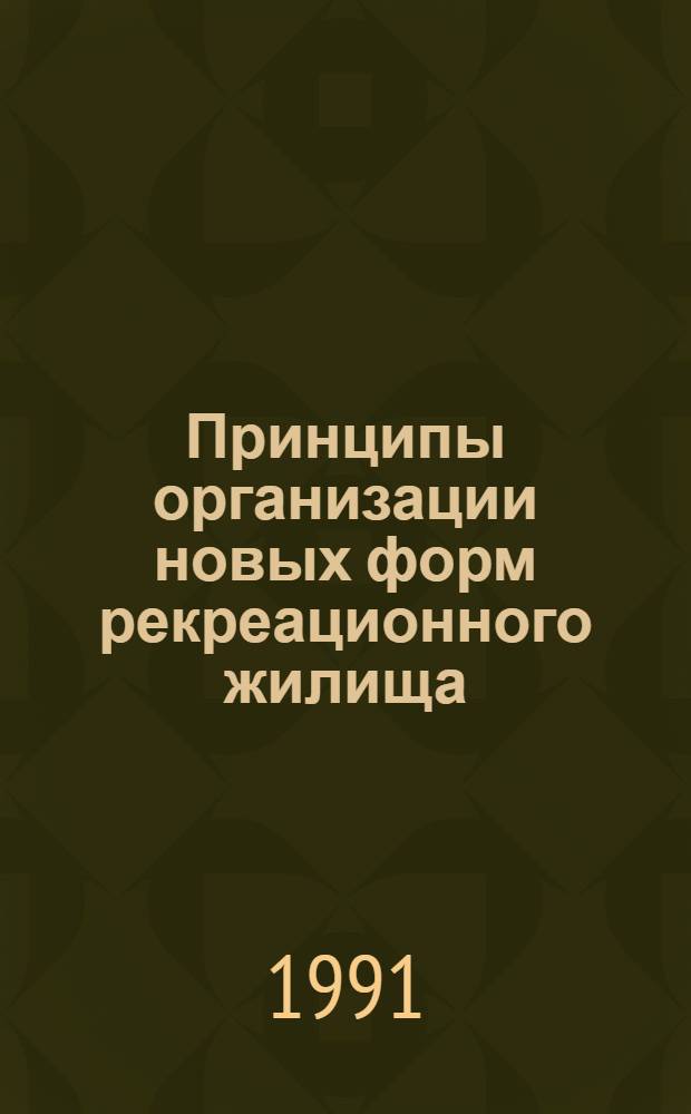 Принципы организации новых форм рекреационного жилища: (На прим. городов - курортов Краснодар. края) : Автореф. дис. на соиск. учен. степ. к.аpх