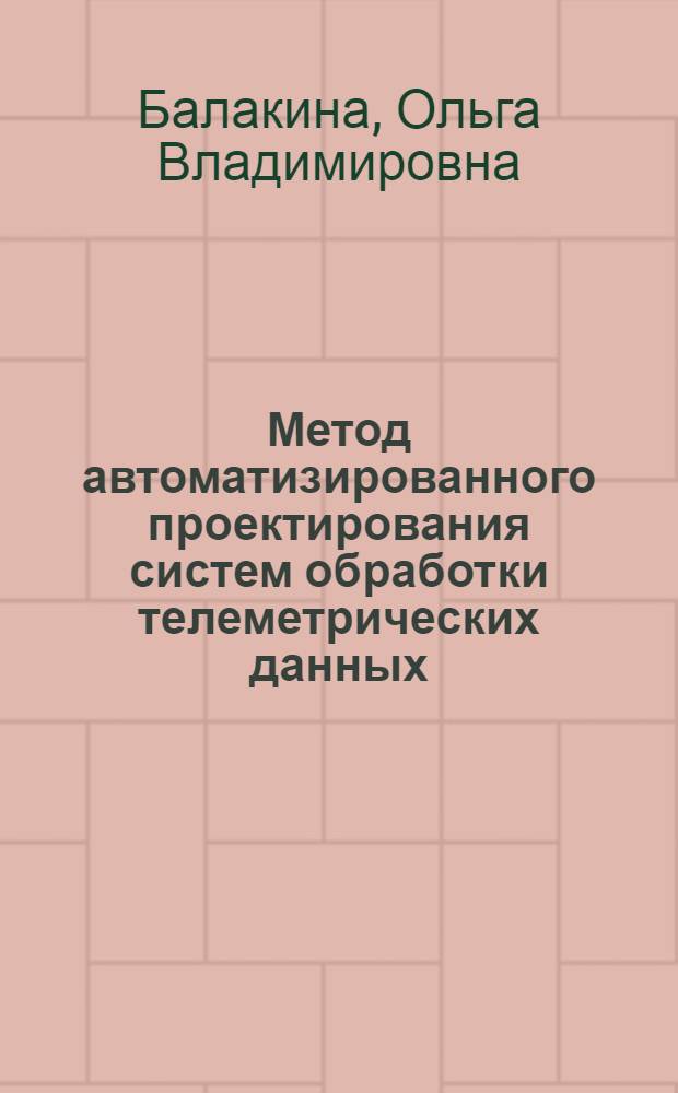 Метод автоматизированного проектирования систем обработки телеметрических данных : Автореф. дис. на соиск. учен. степ. к.т.н