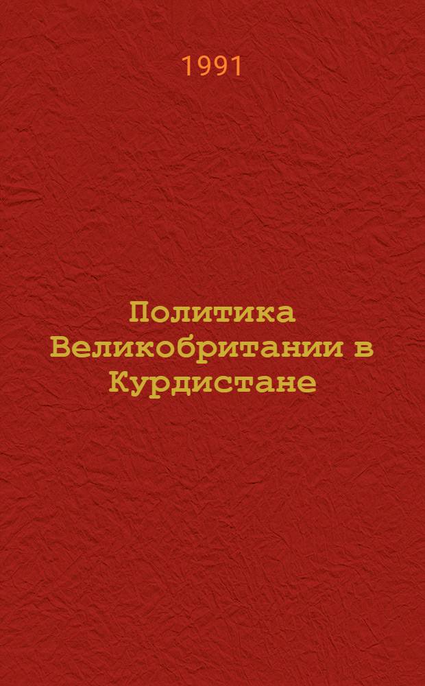 Политика Великобритании в Курдистане (1918-1926 гг.) : Автореф. дис. на соиск. учен. степ. к.ист.н