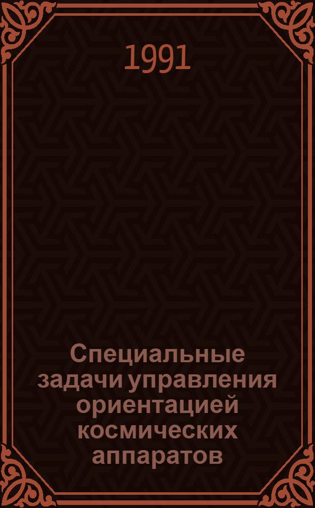 Специальные задачи управления ориентацией космических аппаратов : Автореф. дис. на соиск. учен. степ. к.ф.-м.н