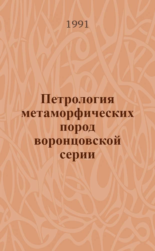 Петрология метаморфических пород воронцовской серии: (Воронеж.кристалл.массив) : Автореф. дис. на соиск. учен. степ. к.г.-м.н