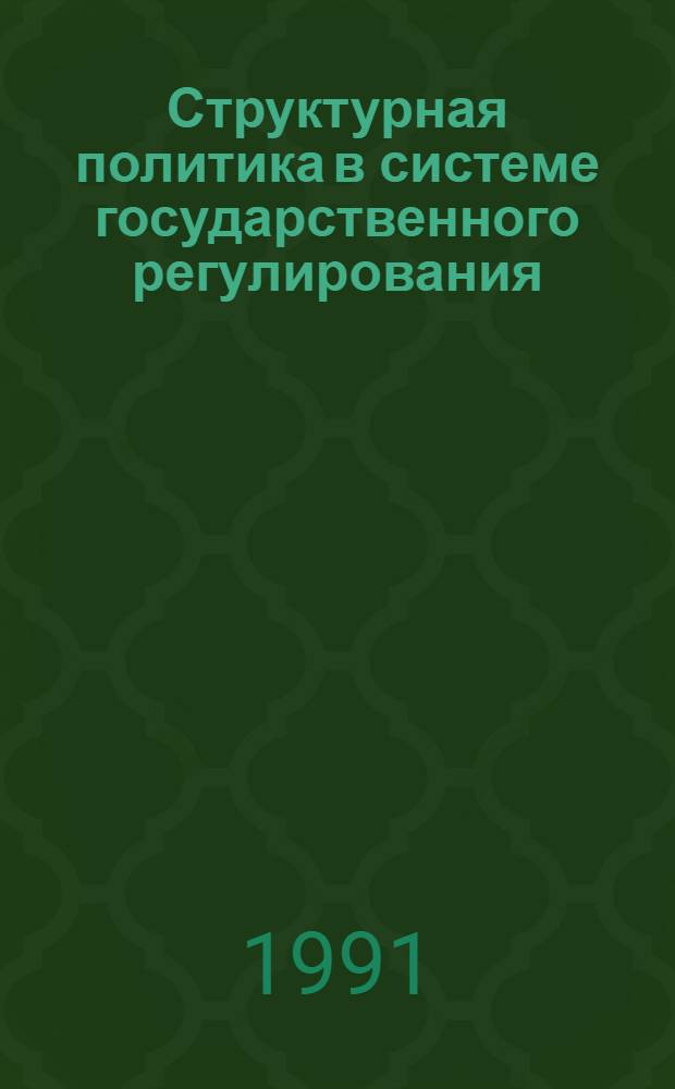 Структурная политика в системе государственного регулирования: (На прим.ФРГ) : Автореф. дис. на соиск. учен. степ. к.э.н